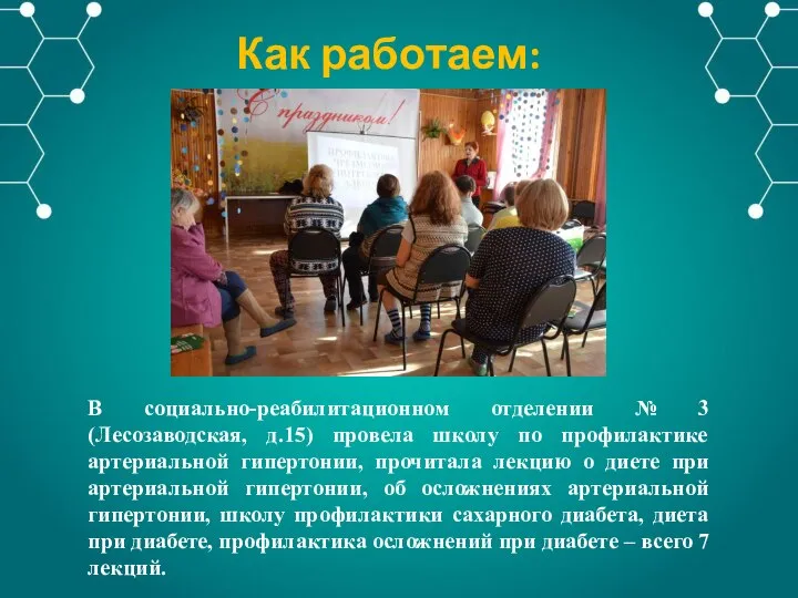 В социально-реабилитационном отделении № 3 (Лесозаводская, д.15) провела школу по профилактике артериальной