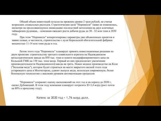 Капекс за 2020 год = 1,76 млрд долл.