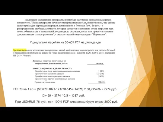 Предлагают перейти на 50-60% FCF на дивиденды FCF 20 на 1 ао