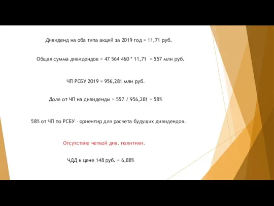 Дивиденд на оба типа акций за 2019 год = 11,71 руб. Общая