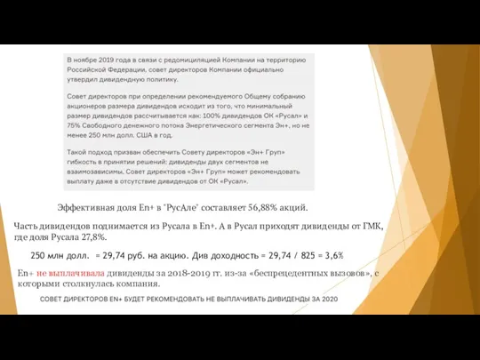 Эффективная доля En+ в "РусАле" составляет 56,88% акций. Часть дивидендов поднимается из