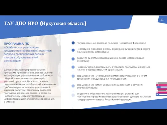 ГАУ ДПО ИРО (Иркутская область) Дополнительная профессиональная программа предназначена для повышения квалификации