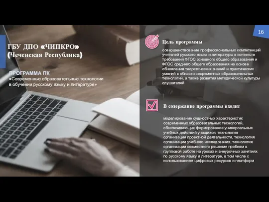 ГБУ ДПО «ЧИПКРО» (Чеченская Республика) Цель программы В содержание программы входит ПРОГРАММА
