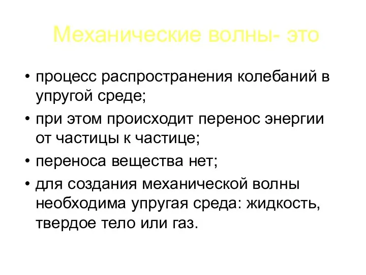 Механические волны- это процесс распространения колебаний в упругой среде; при этом происходит