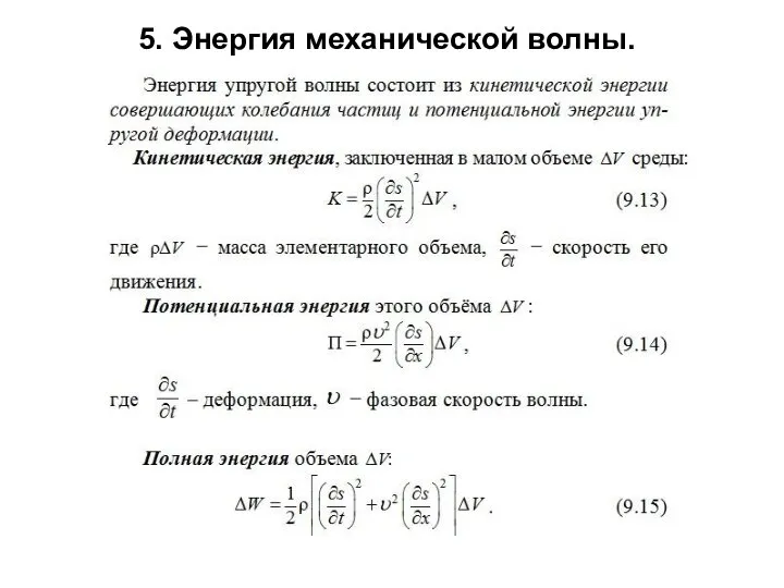 5. Энергия механической волны.