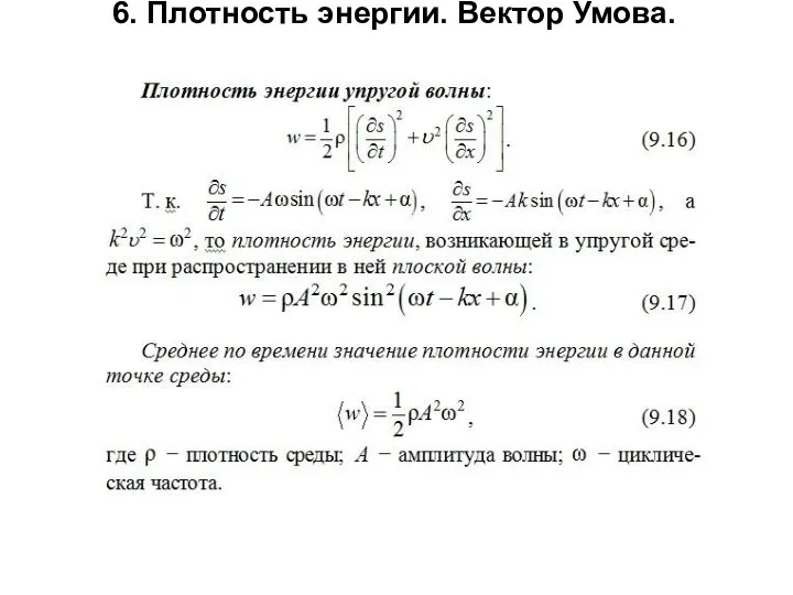 6. Плотность энергии. Вектор Умова.