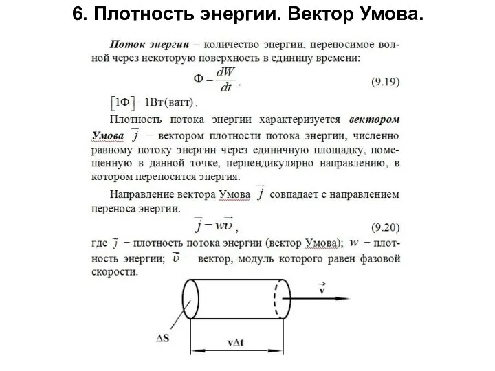 6. Плотность энергии. Вектор Умова.