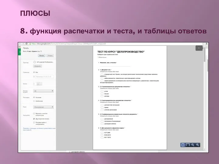 ПЛЮСЫ 8. функция распечатки и теста, и таблицы ответов
