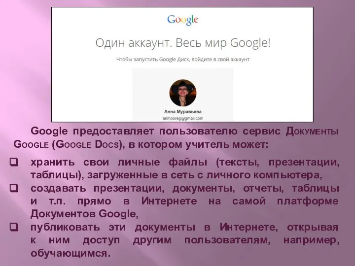 Google предоставляет пользователю сервис Документы Google (Google Docs), в котором учитель может: