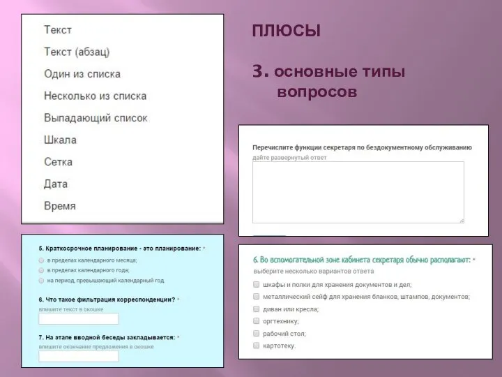 ПЛЮСЫ 3. основные типы вопросов