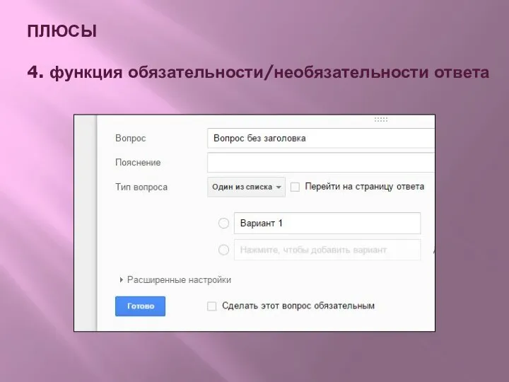 ПЛЮСЫ 4. функция обязательности/необязательности ответа