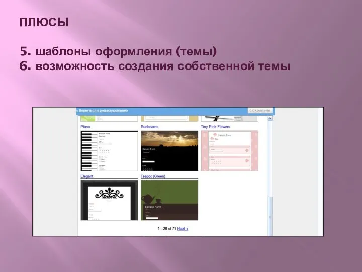 ПЛЮСЫ 5. шаблоны оформления (темы) 6. возможность создания собственной темы