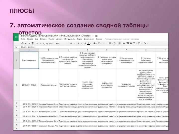 ПЛЮСЫ 7. автоматическое создание сводной таблицы ответов