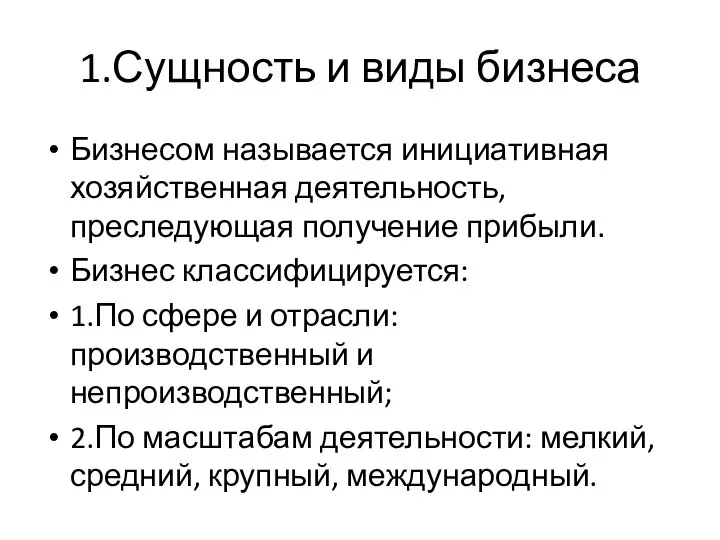 1.Сущность и виды бизнеса Бизнесом называется инициативная хозяйственная деятельность, преследующая получение прибыли.