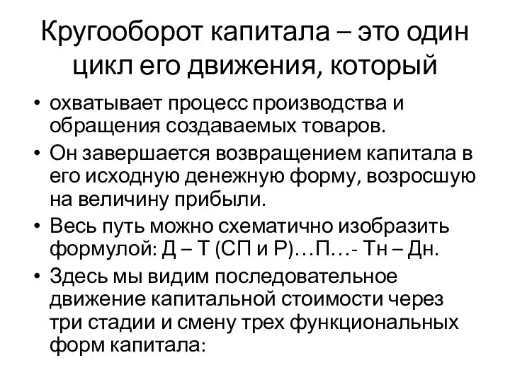 Кругооборот капитала – это один цикл его движения, который охватывает процесс производства