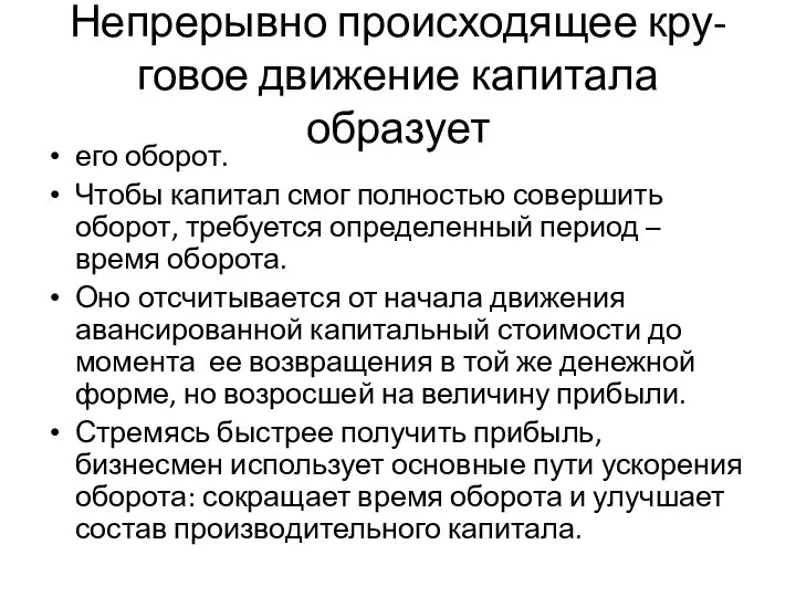 Непрерывно происходящее кру-говое движение капитала образует его оборот. Чтобы капитал смог полностью