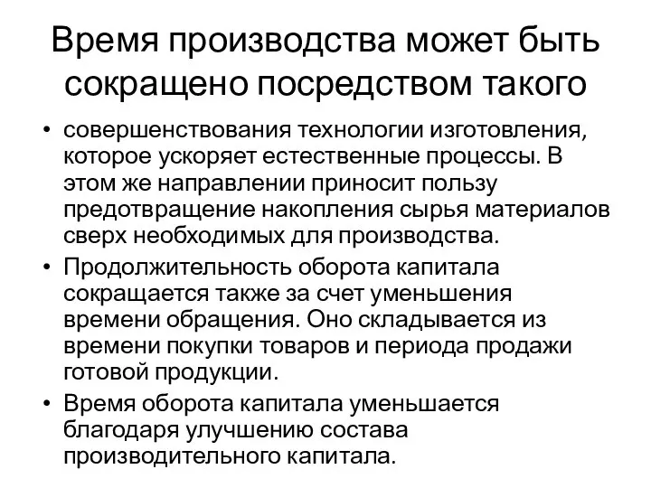 Время производства может быть сокращено посредством такого совершенствования технологии изготовления, которое ускоряет