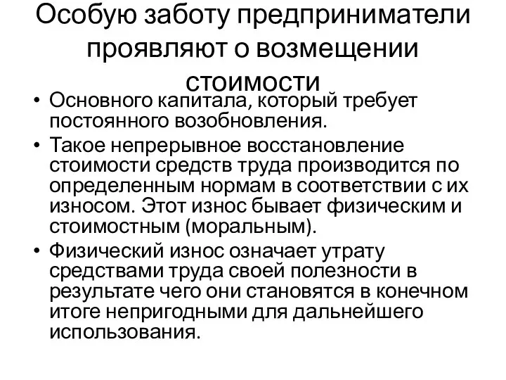 Особую заботу предприниматели проявляют о возмещении стоимости Основного капитала, который требует постоянного