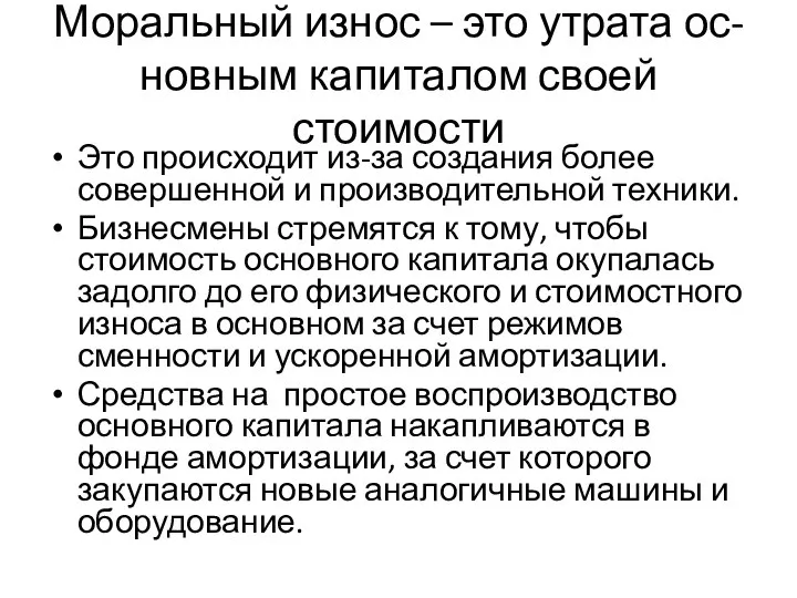 Моральный износ – это утрата ос-новным капиталом своей стоимости Это происходит из-за