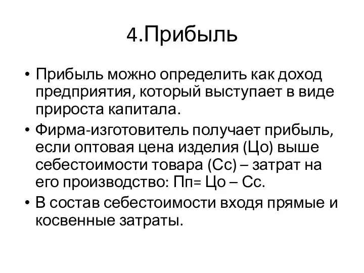 4.Прибыль Прибыль можно определить как доход предприятия, который выступает в виде прироста