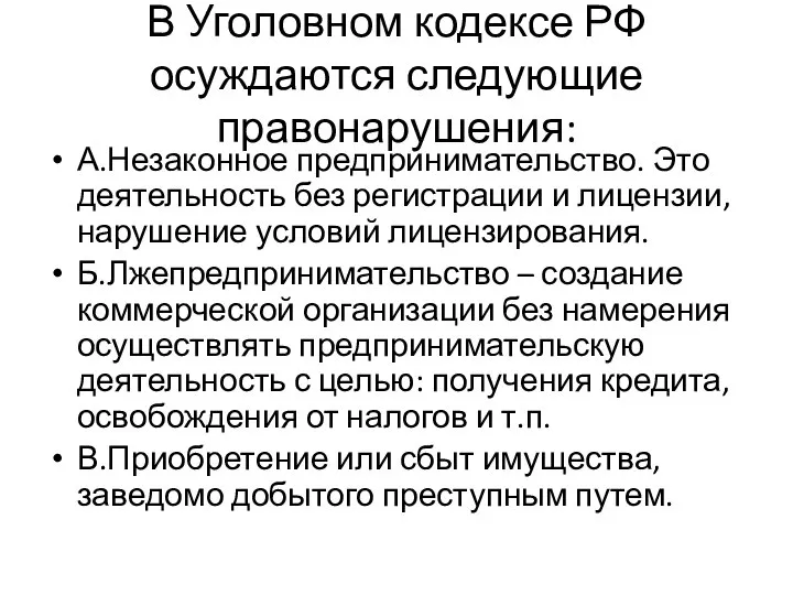 В Уголовном кодексе РФ осуждаются следующие правонарушения: А.Незаконное предпринимательство. Это деятельность без