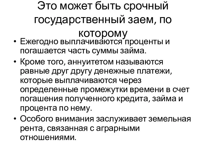 Это может быть срочный государственный заем, по которому Ежегодно выплачиваются проценты и