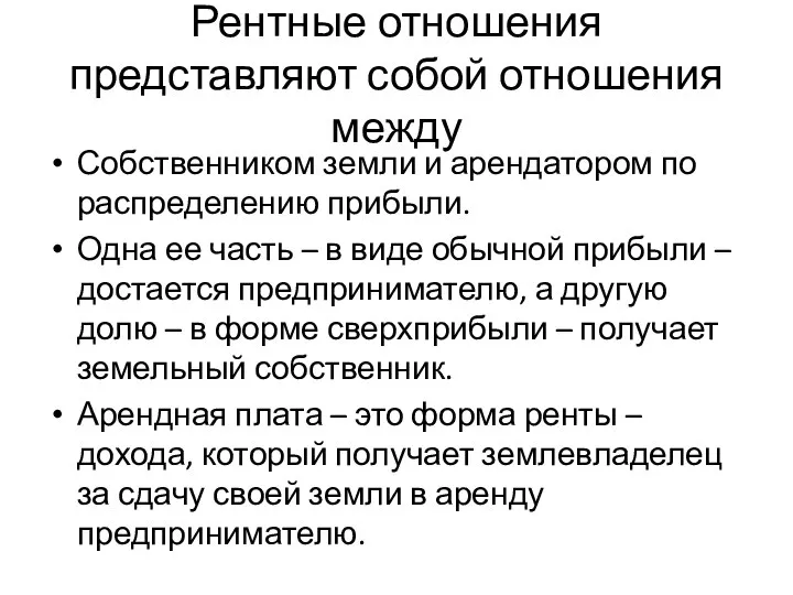 Рентные отношения представляют собой отношения между Собственником земли и арендатором по распределению