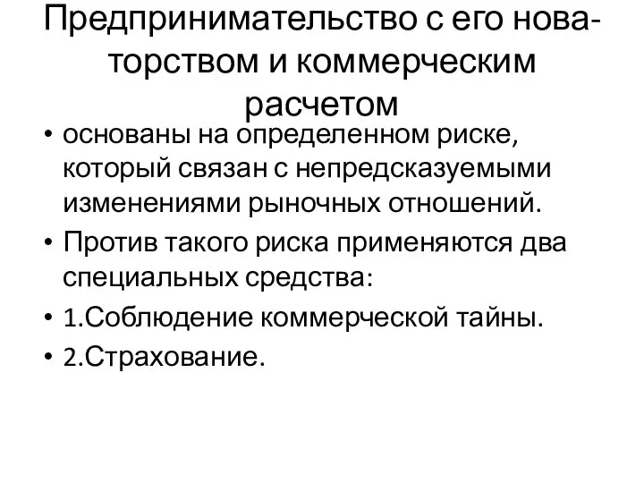 Предпринимательство с его нова-торством и коммерческим расчетом основаны на определенном риске, который