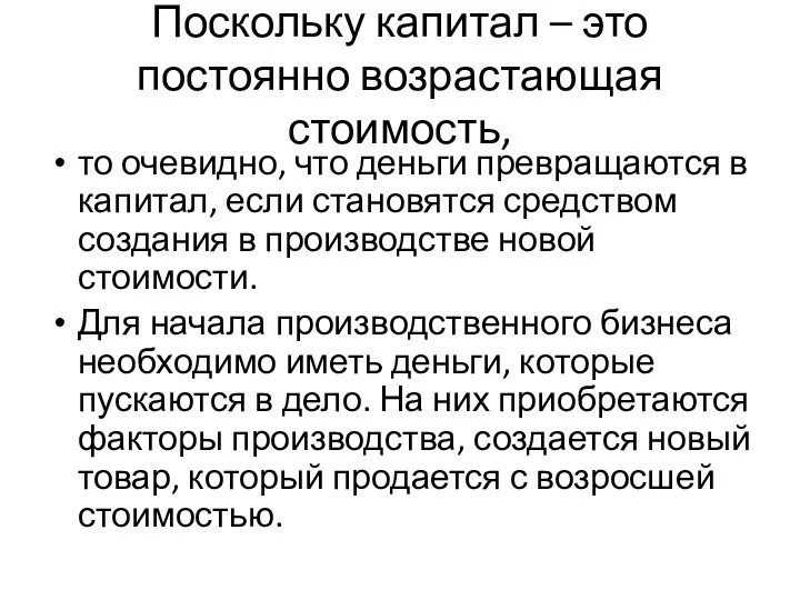 Поскольку капитал – это постоянно возрастающая стоимость, то очевидно, что деньги превращаются