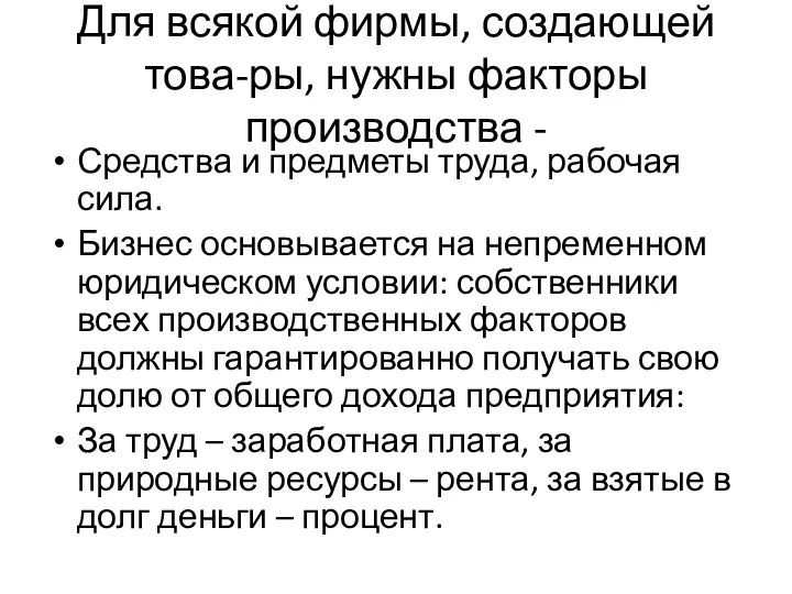 Для всякой фирмы, создающей това-ры, нужны факторы производства - Средства и предметы