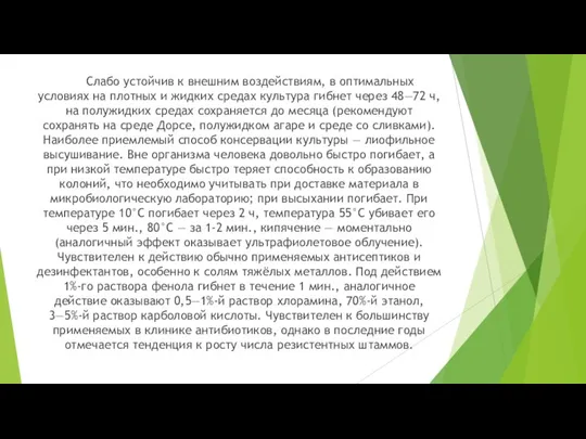 Слабо устойчив к внешним воздействиям, в оптимальных условиях на плотных и жидких