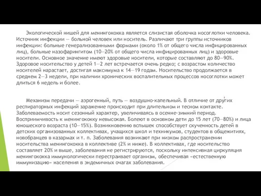 Экологической нишей для менингококка является слизистая оболочка носоглотки человека. Источник инфекции —