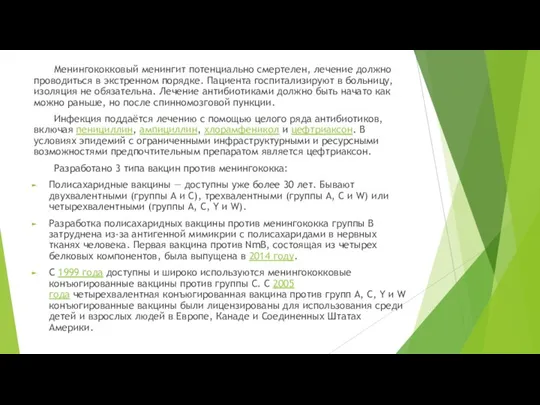 Менингококковый менингит потенциально смертелен, лечение должно проводиться в экстренном порядке. Пациента госпитализируют