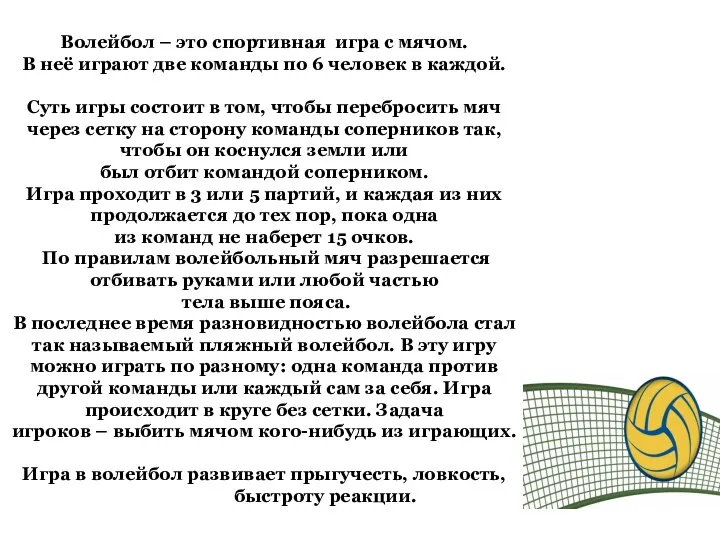 Волейбол – это спортивная игра с мячом. В неё играют две команды