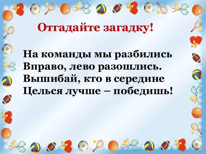 На команды мы разбились Вправо, лево разошлись. Вышибай, кто в середине Целься