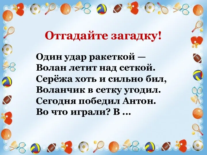 Один удар ракеткой — Волан летит над сеткой. Серёжа хоть и сильно