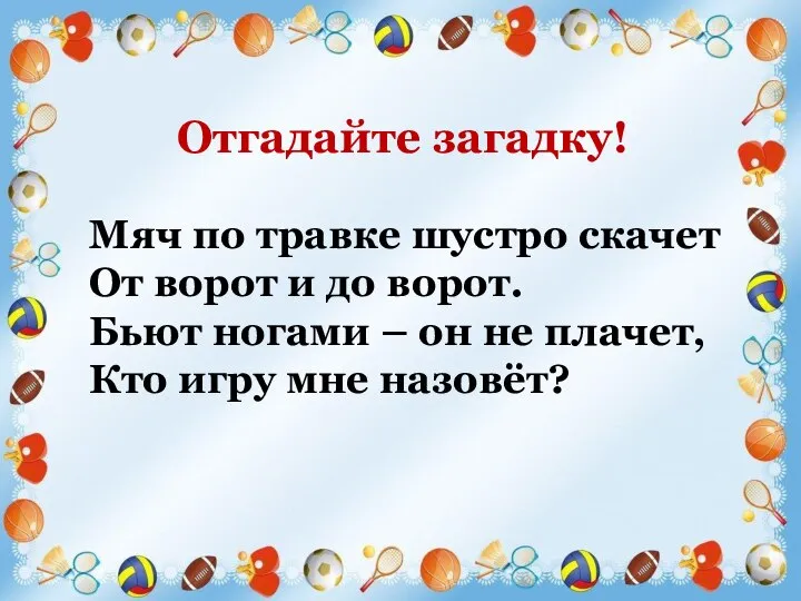 Мяч по травке шустро скачет От ворот и до ворот. Бьют ногами