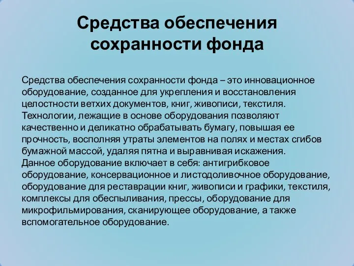 Средства обеспечения сохранности фонда Средства обеспечения сохранности фонда – это инновационное оборудование,