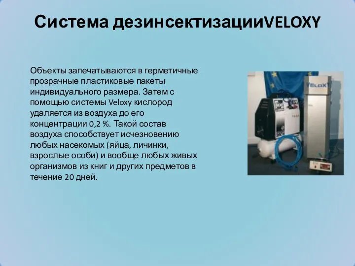 Система дезинсектизацииVELOXY Объекты запечатываются в герметичные прозрачные пластиковые пакеты индивидуального размера. Затем