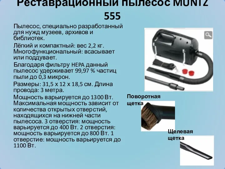 Реставрационный пылесос MUNTZ 555 Пылесос, специально разработанный для нужд музеев, архивов и