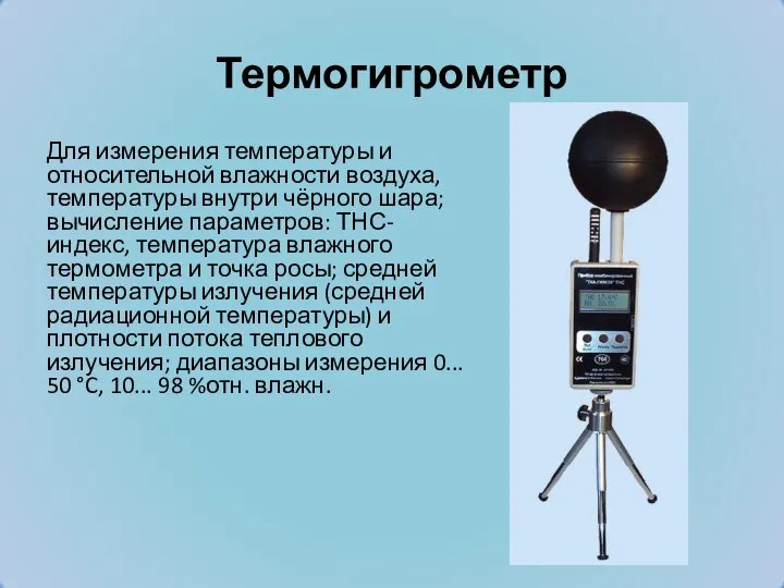 Термогигрометр Для измерения температуры и относительной влажности воздуха, температуры внутри чёрного шара;