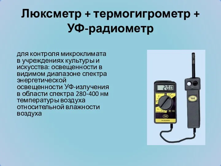 Люксметр + термогигрометр + УФ-радиометр для контроля микроклимата в учреждениях культуры и