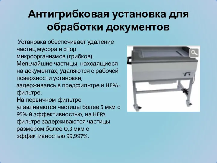 Антигрибковая установка для обработки документов Установка обеспечивает удаление частиц мусора и спор