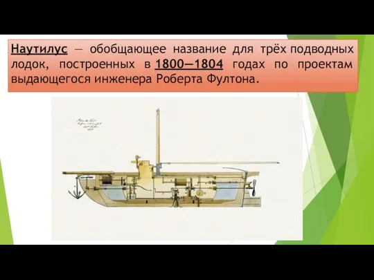 Наутилус — обобщающее название для трёх подводных лодок, построенных в 1800—1804 годах