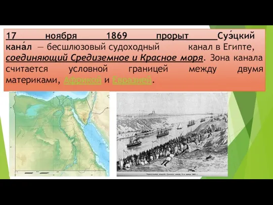 17 ноября 1869 прорыт Суэ́цкий кана́л — бесшлюзовый судоходный канал в Египте,