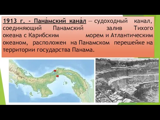 1913 г. - Пана́мский кана́л — судоходный канал, соединяющий Панамский залив Тихого