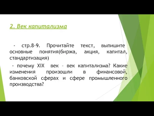 2. Век капитализма - стр.8-9. Прочитайте текст, выпишите основные понятия(биржа, акция, капитал,