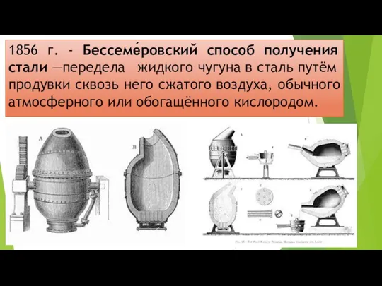 1856 г. - Бессеме́ровский способ получения стали —передела жидкого чугуна в сталь