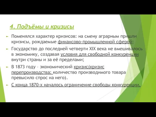 4. Подъёмы и кризисы Поменялся характер кризисов: на смену аграрным пришли кризисы,