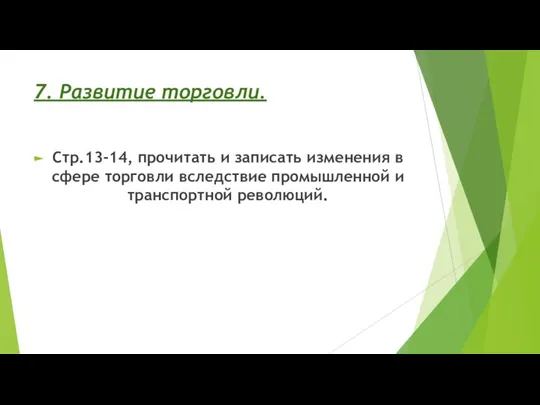 7. Развитие торговли. Стр.13-14, прочитать и записать изменения в сфере торговли вследствие промышленной и транспортной революций.